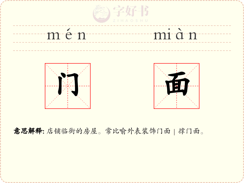 门面