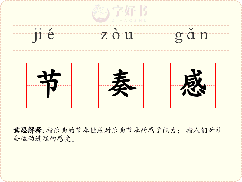 节奏感