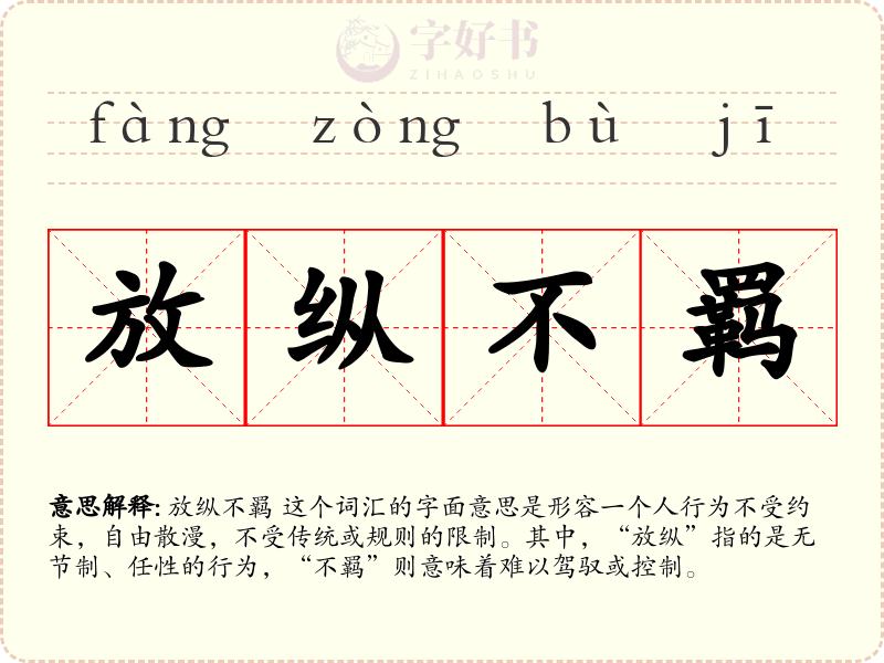 放纵不羁