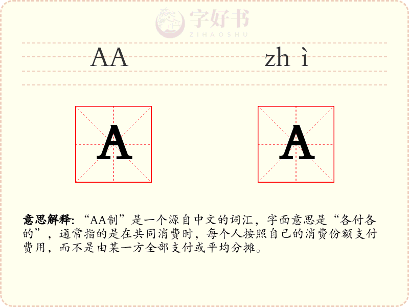 AA制