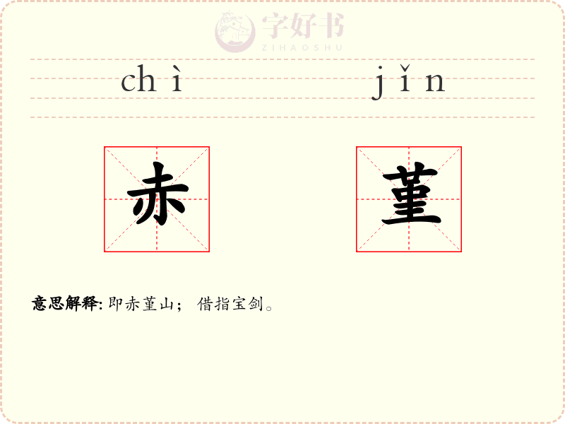赤堇