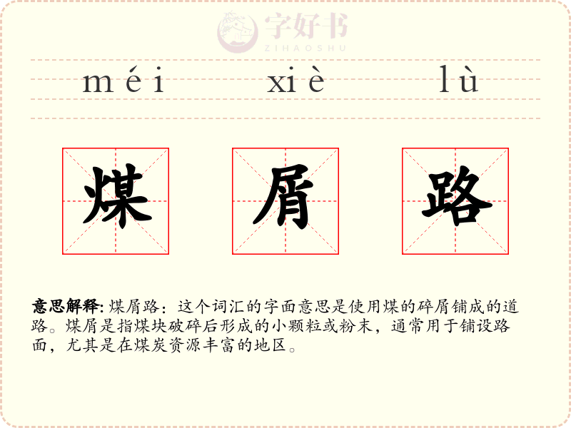 煤屑路