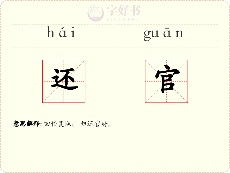 还官