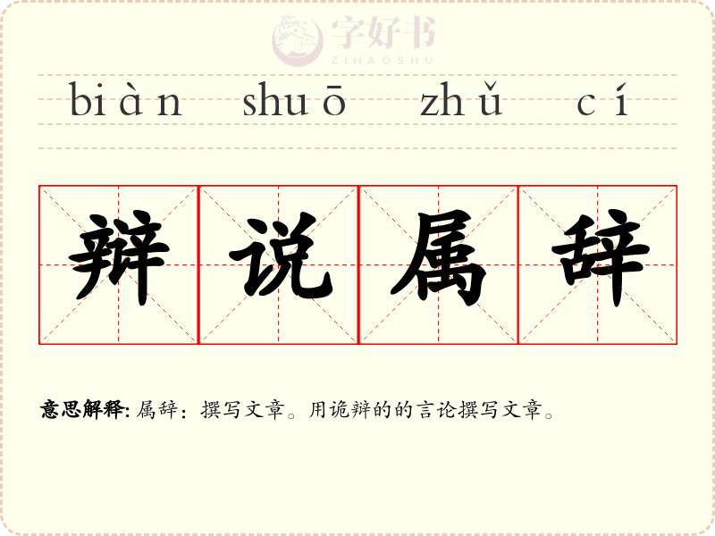 辩说属辞
