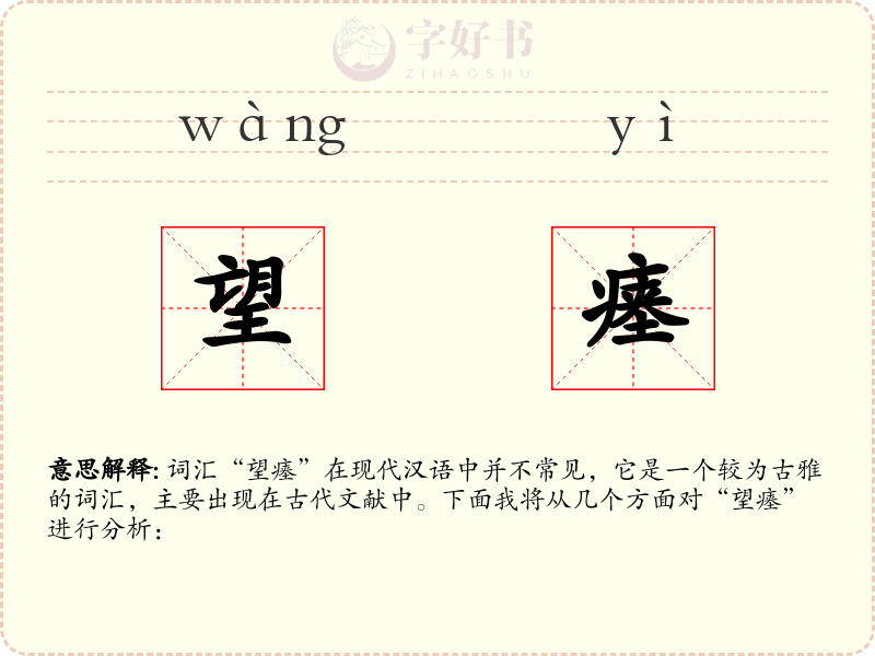 望瘗