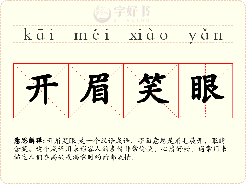 开眉笑眼