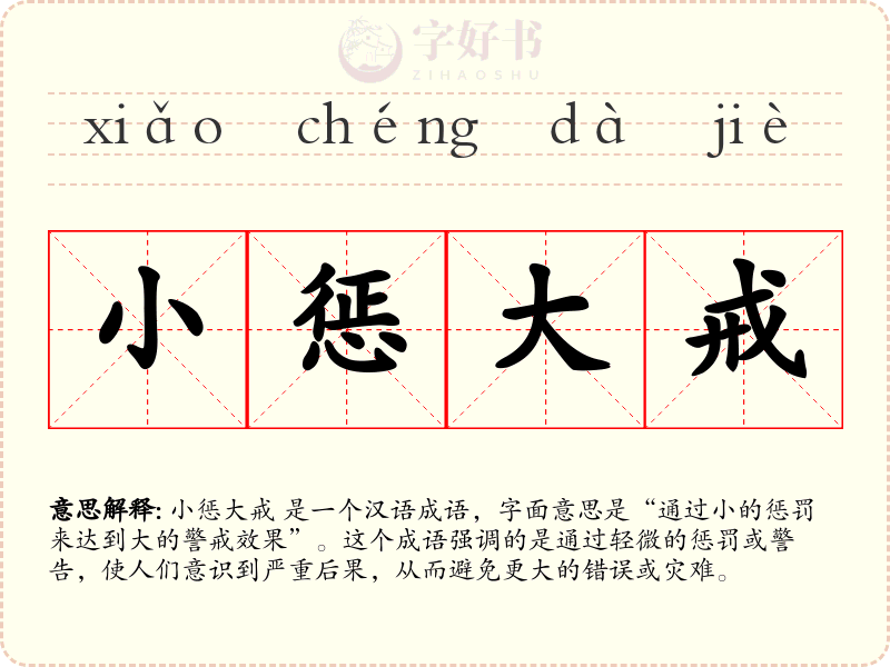 小惩大戒