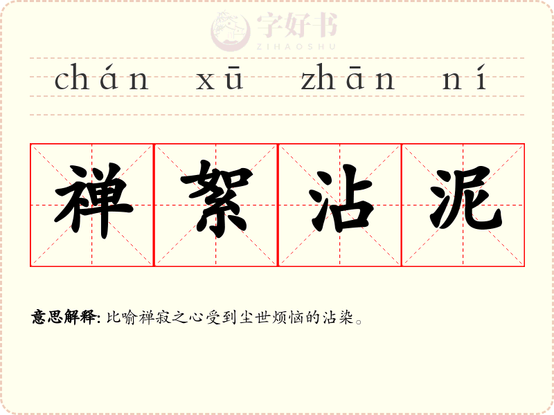 禅絮沾泥