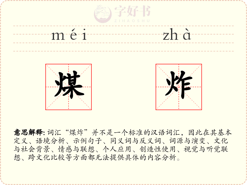 煤炸