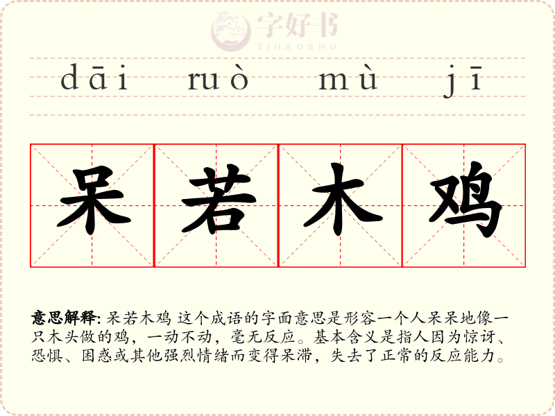 呆若木鸡