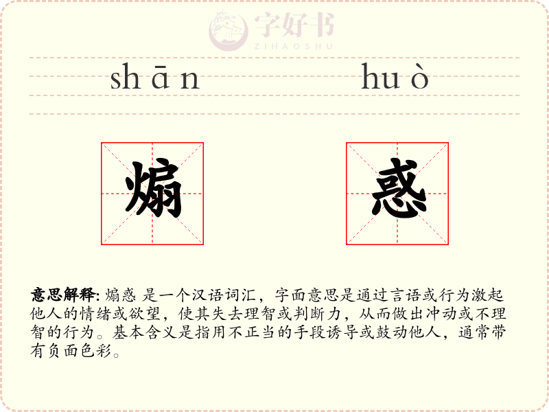 煽惑