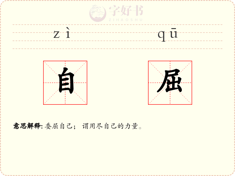 自屈