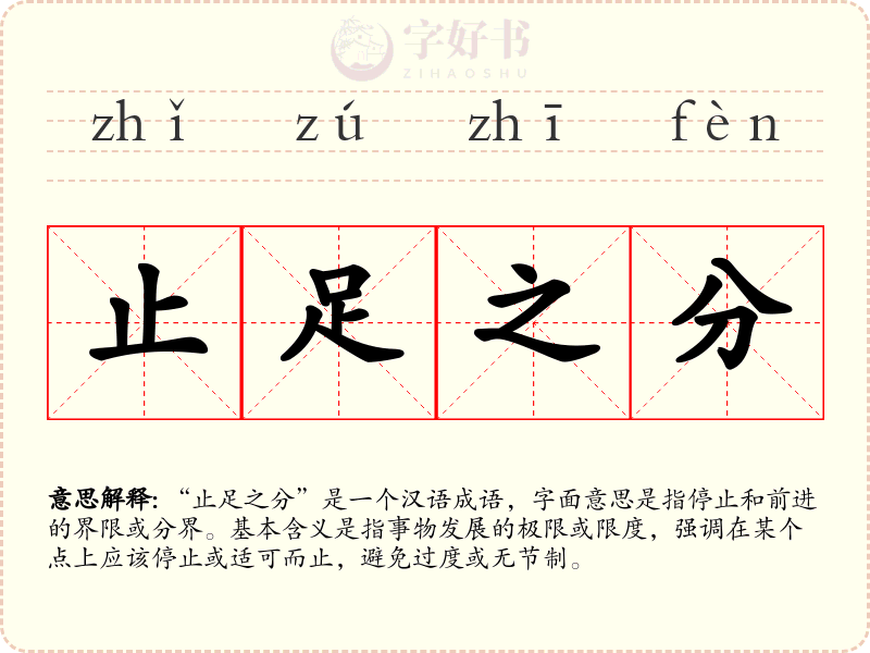 止足之分