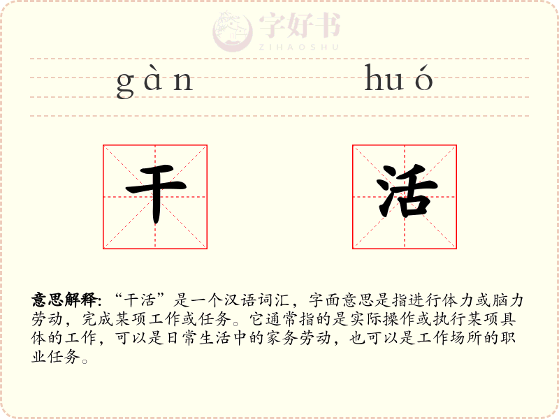 干活