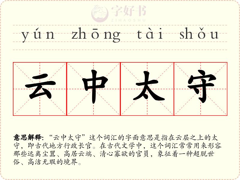 云中太守
