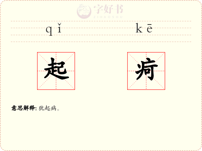 起疴