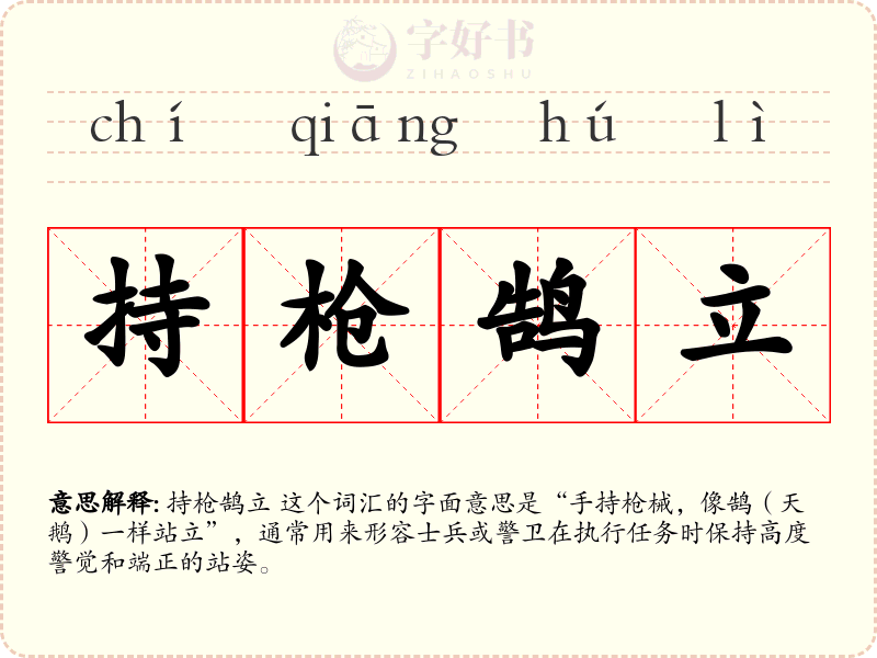 持枪鹄立