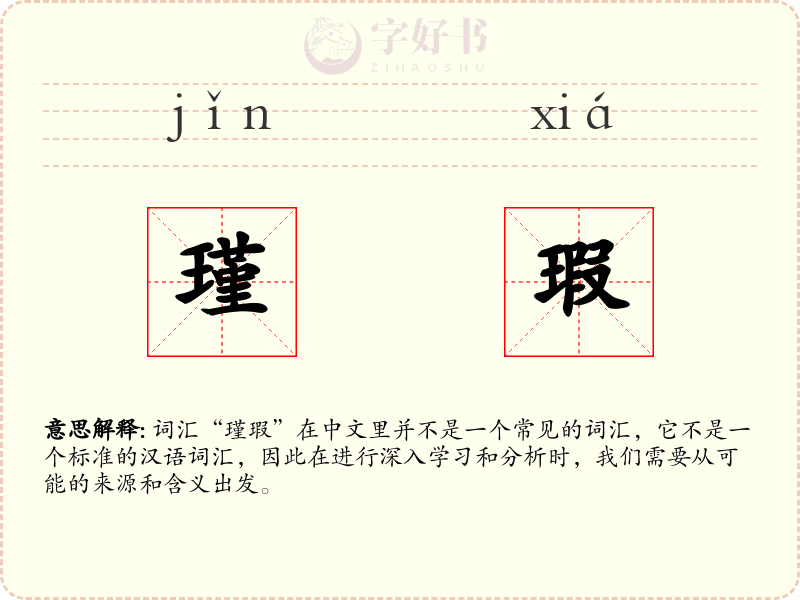 瑾瑕