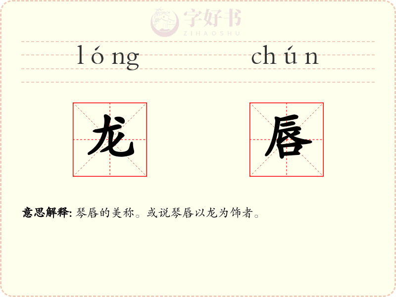 龙唇