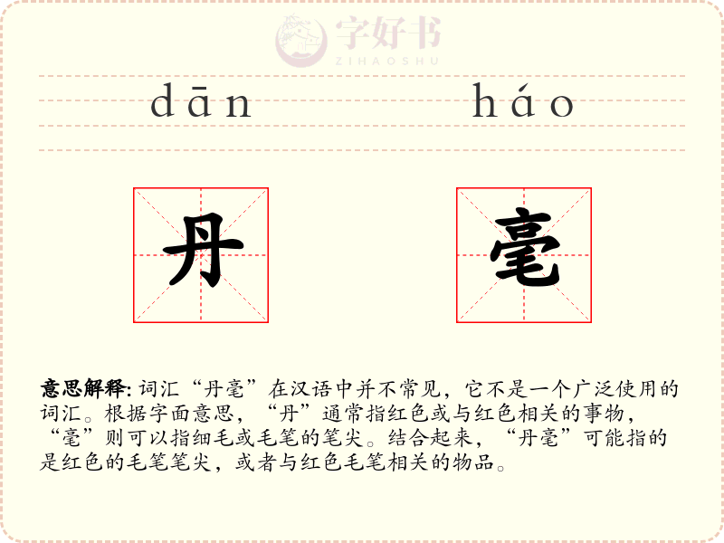 丹毫