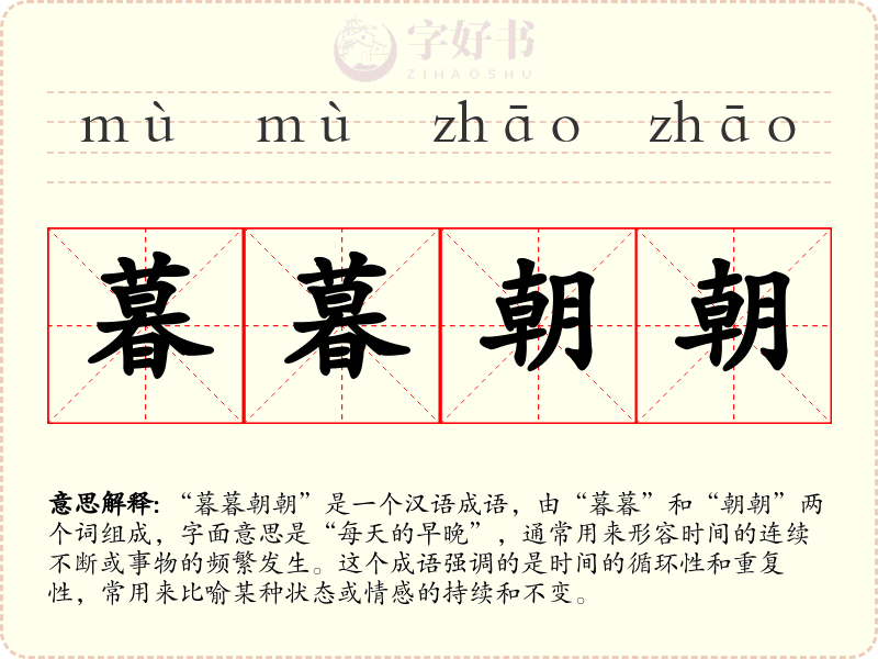 暮暮朝朝