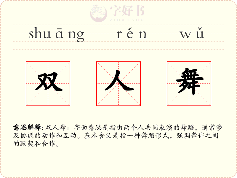 双人舞