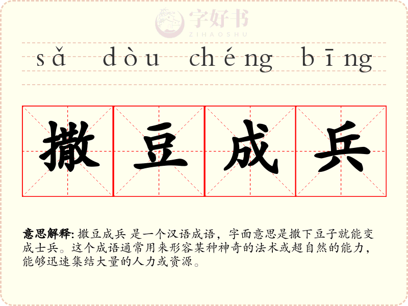 撒豆成兵