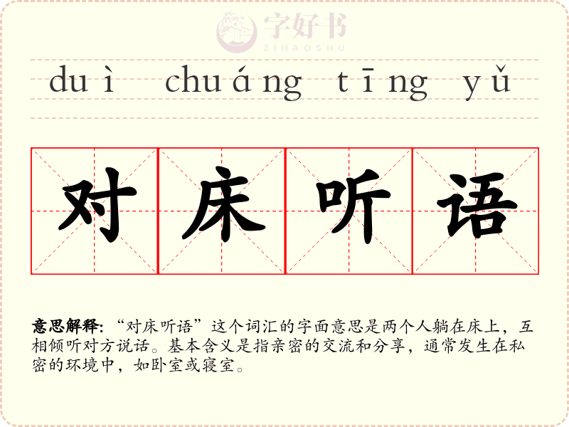 对床听语