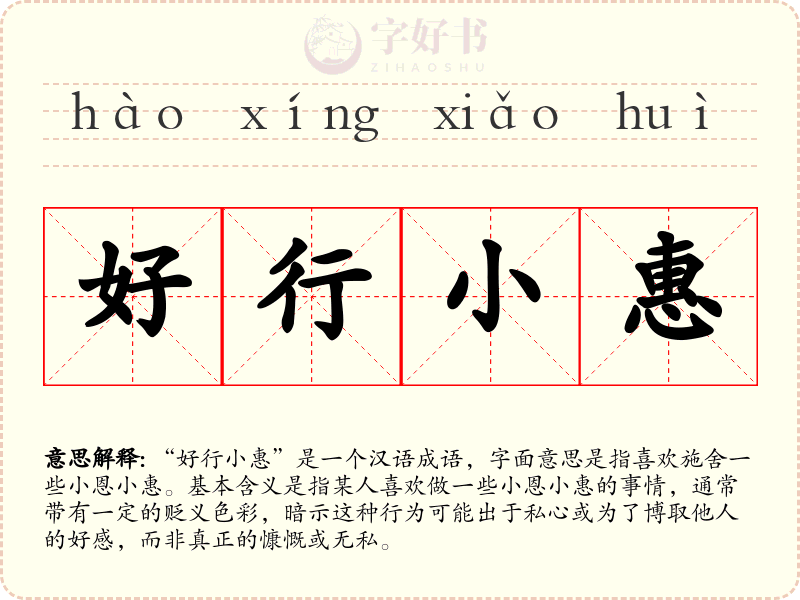 好行小惠