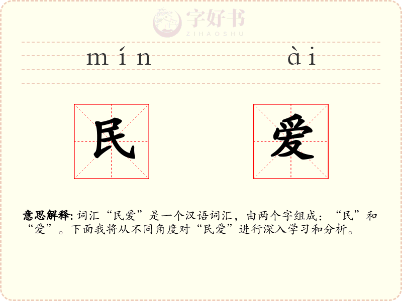 民爱