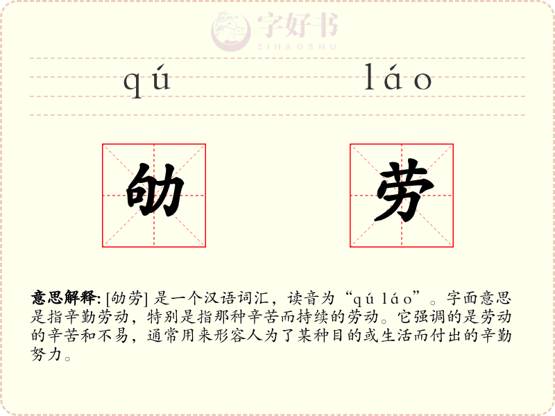 劬劳