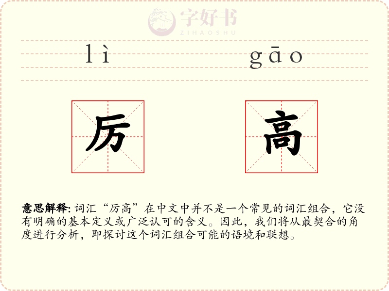 厉高