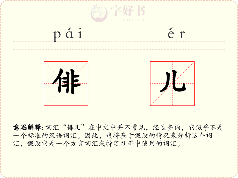 俳儿