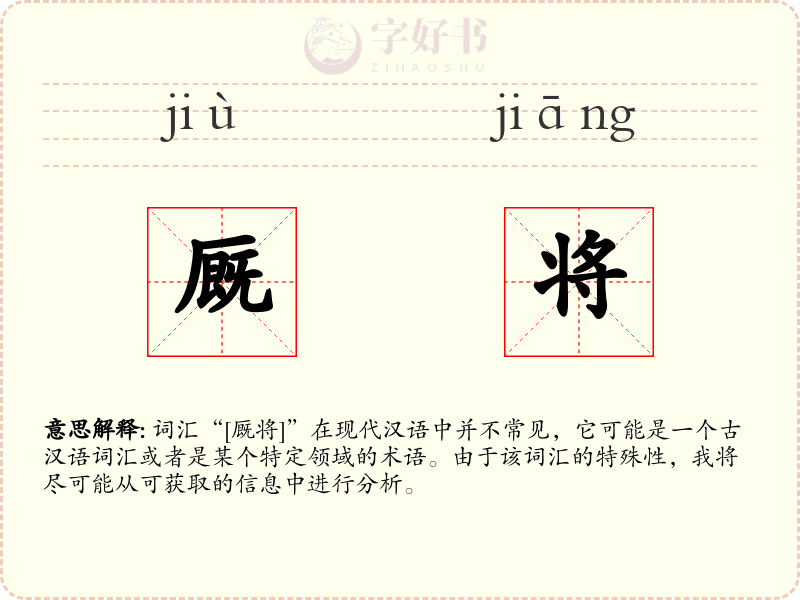 厩将