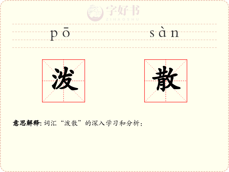 泼散
