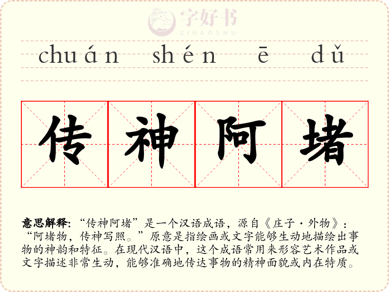 传神阿堵