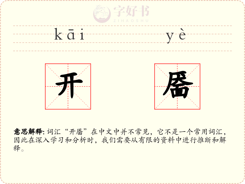 开靥