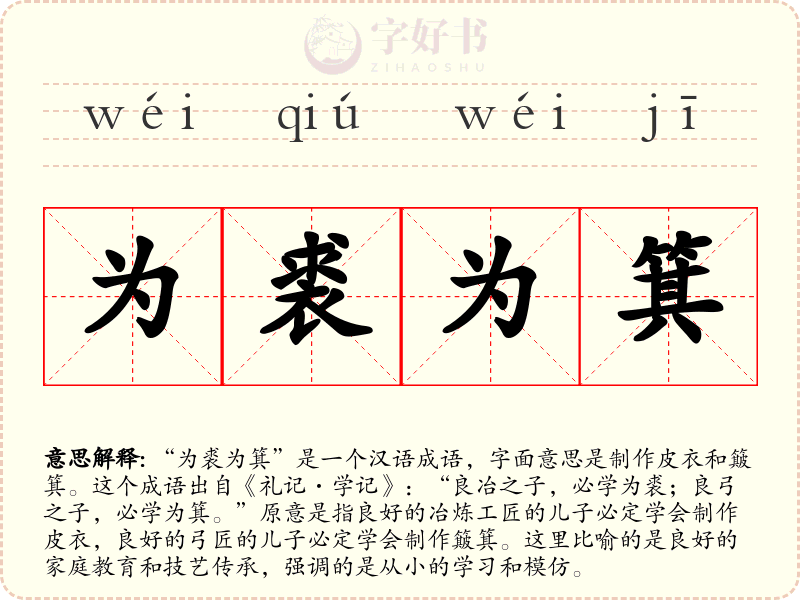 为裘为箕