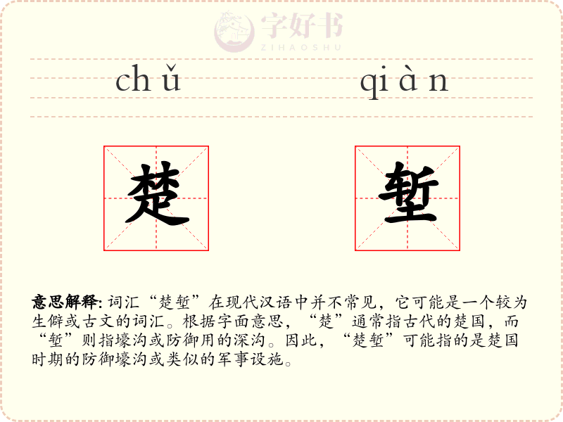 楚堑