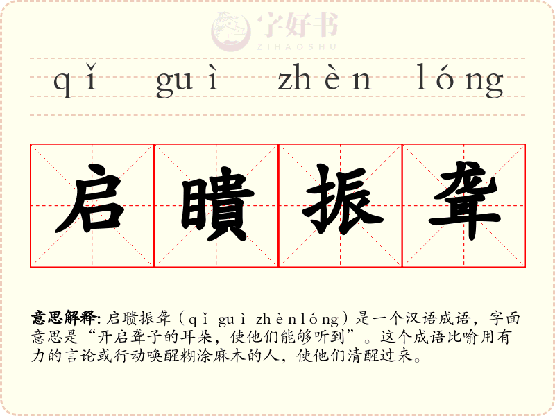 启瞶振聋