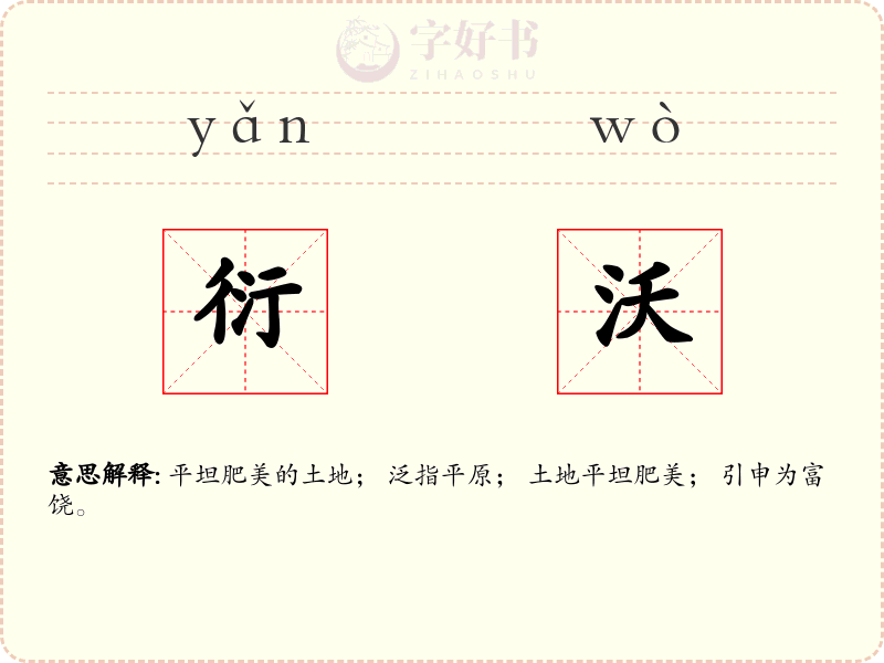 衍沃