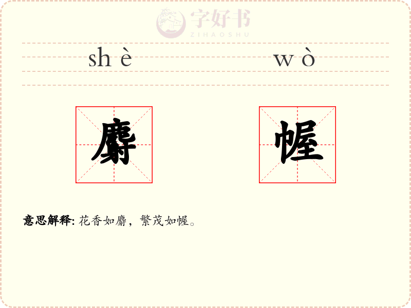 麝幄