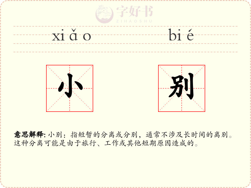 小别