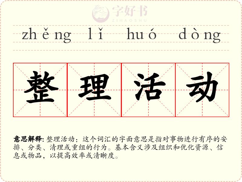 整理活动