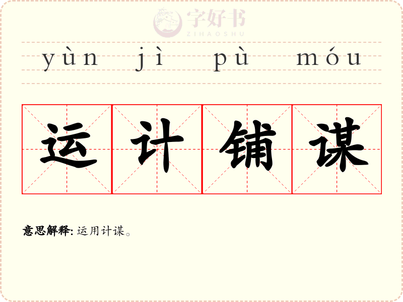 运计铺谋