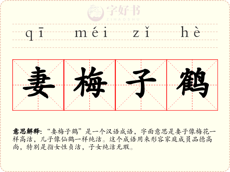 妻梅子鹤