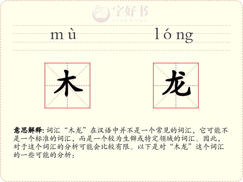 木龙
