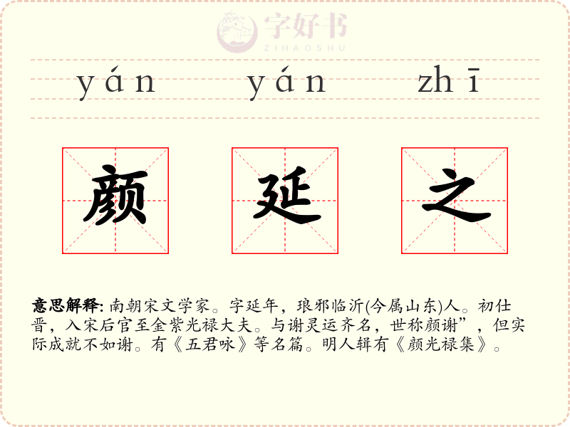 颜延之