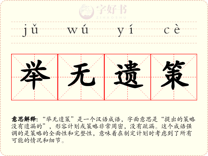 举无遗策
