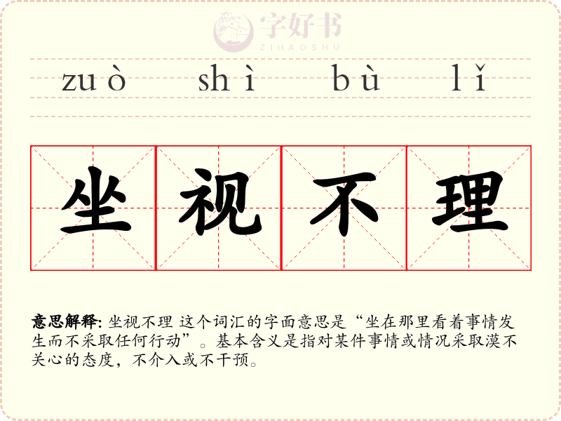 坐视不理